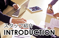 スタッフ紹介