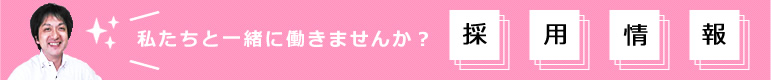 採用情報