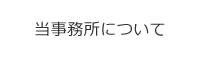 当事務所について