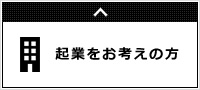 起業をお考えの方