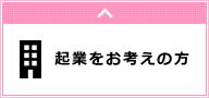 起業をお考えの方