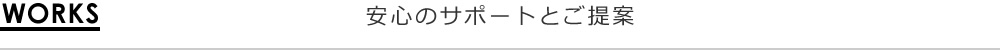 安心のサポートとご提案